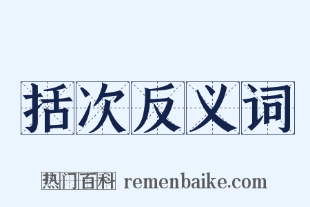 括次反义词是什么意思的图片